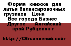 Форма “книжка“ для литья балансировочных грузиков › Цена ­ 16 000 - Все города Бизнес » Другое   . Алтайский край,Рубцовск г.